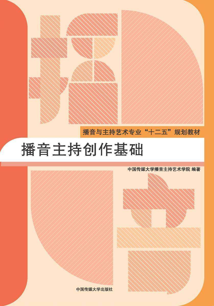 播音主持创作基础