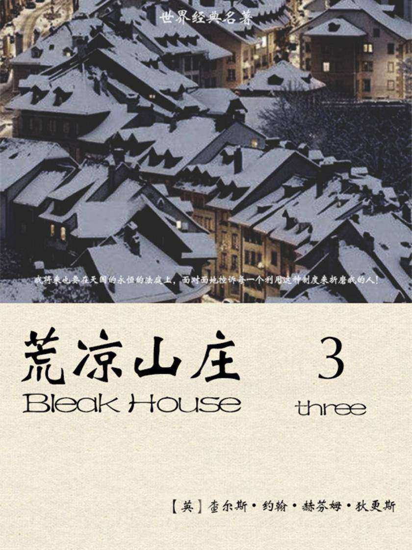 经典名著：荒凉山庄-3