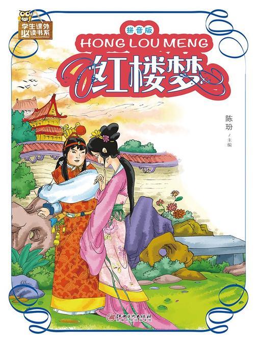 红楼梦：拼音版