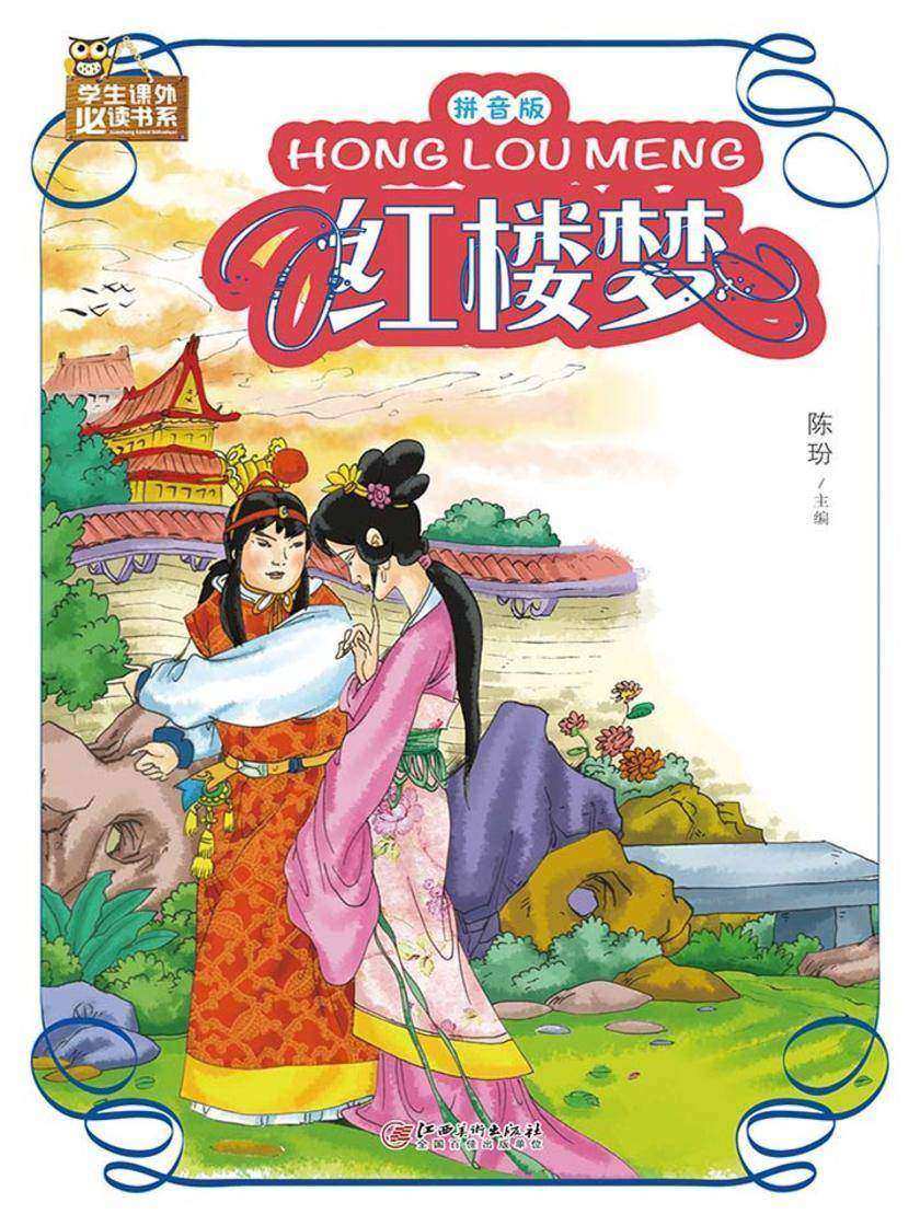 红楼梦:拼音版