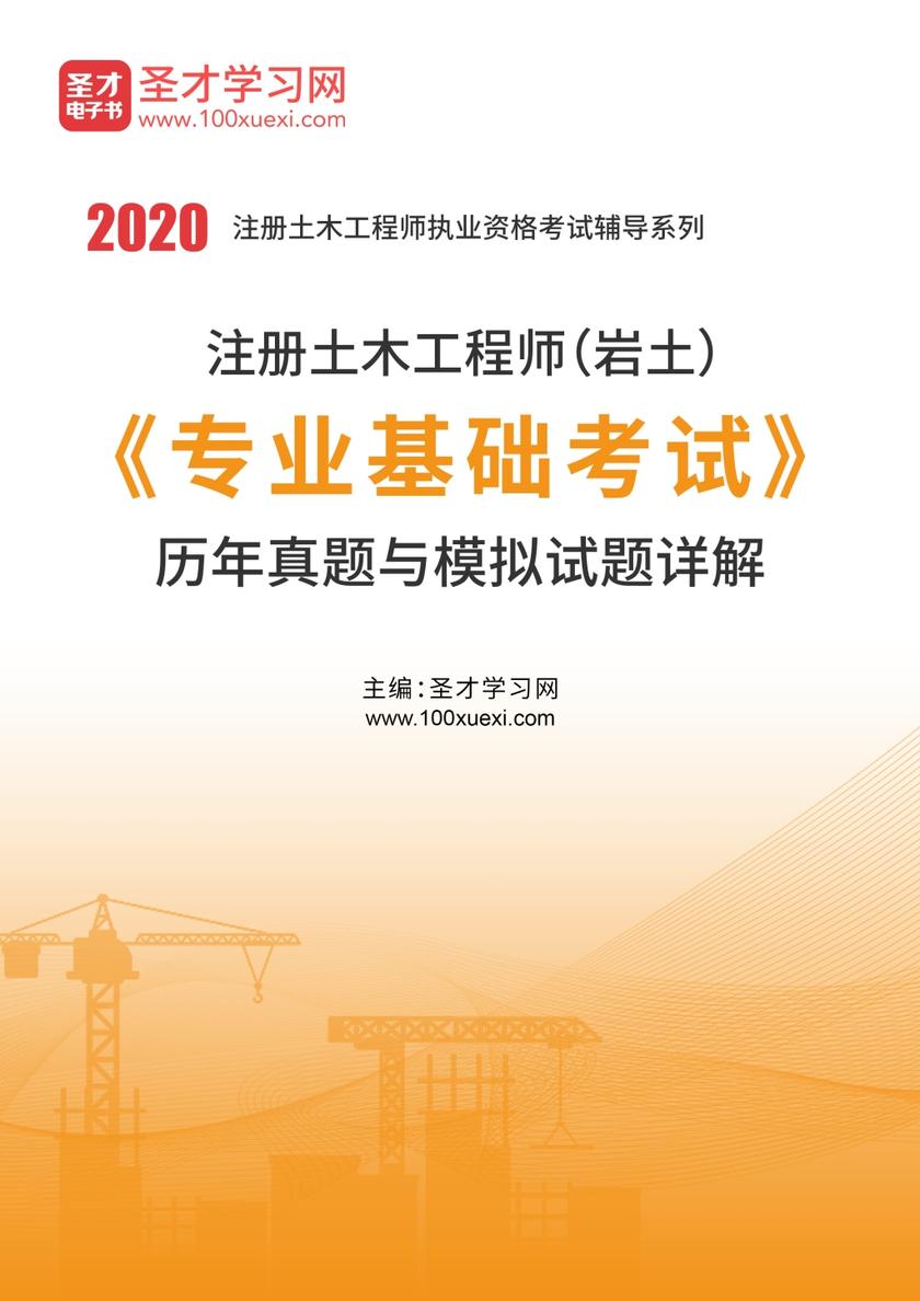 2020年注册土木工程师（岩土）《专业基础考试》历年真题与模拟试题详解