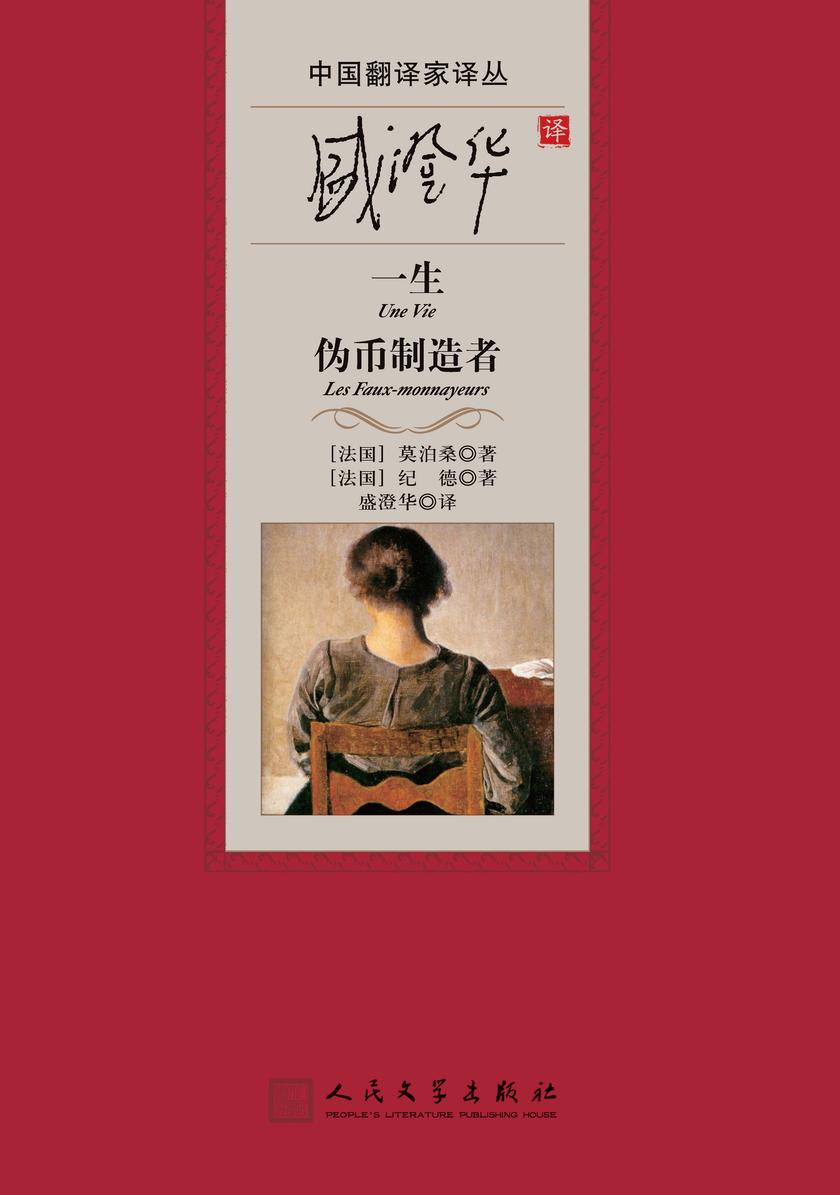 盛澄华译一生 伪币制造者