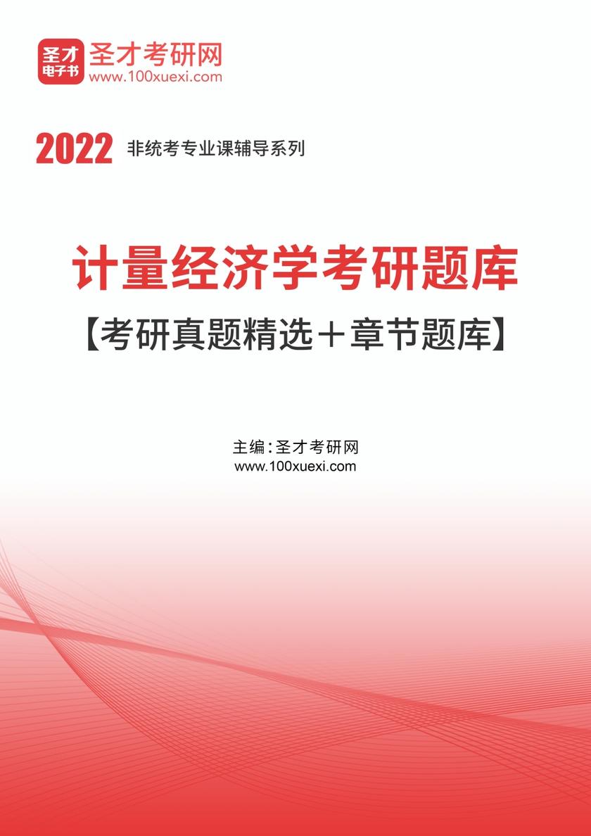 2022年计量经济学考研题库【考研真题精选＋章节题库】