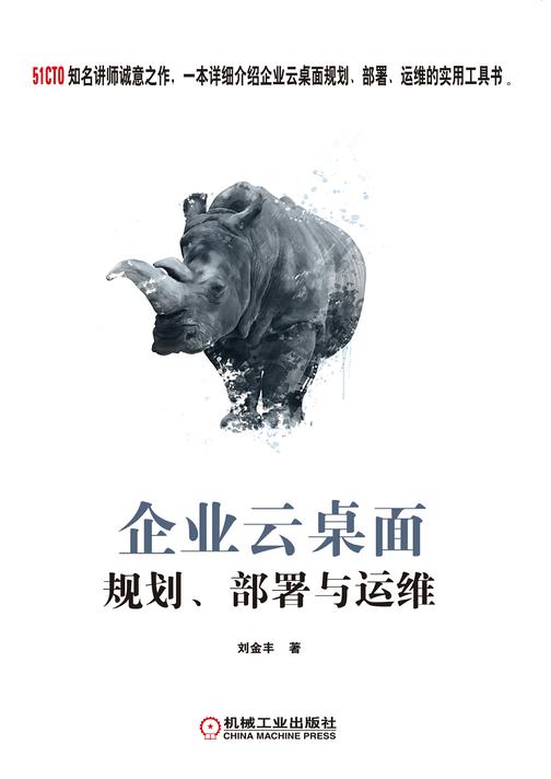 企业云桌面规划、部署与运维