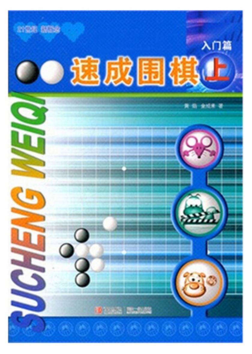速成围棋 入门篇 上
