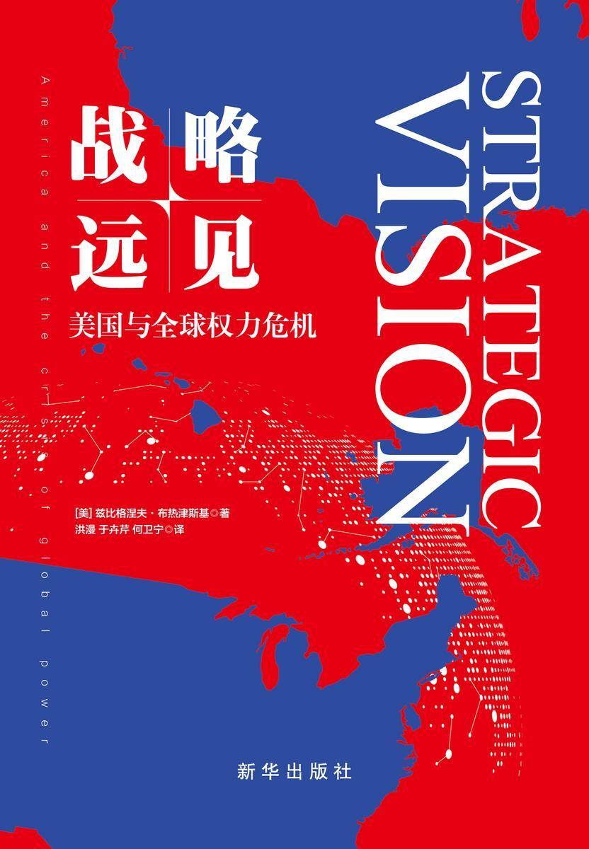 战略远见:美国与全球权力危机(美国衰落背景下的世界新格局)