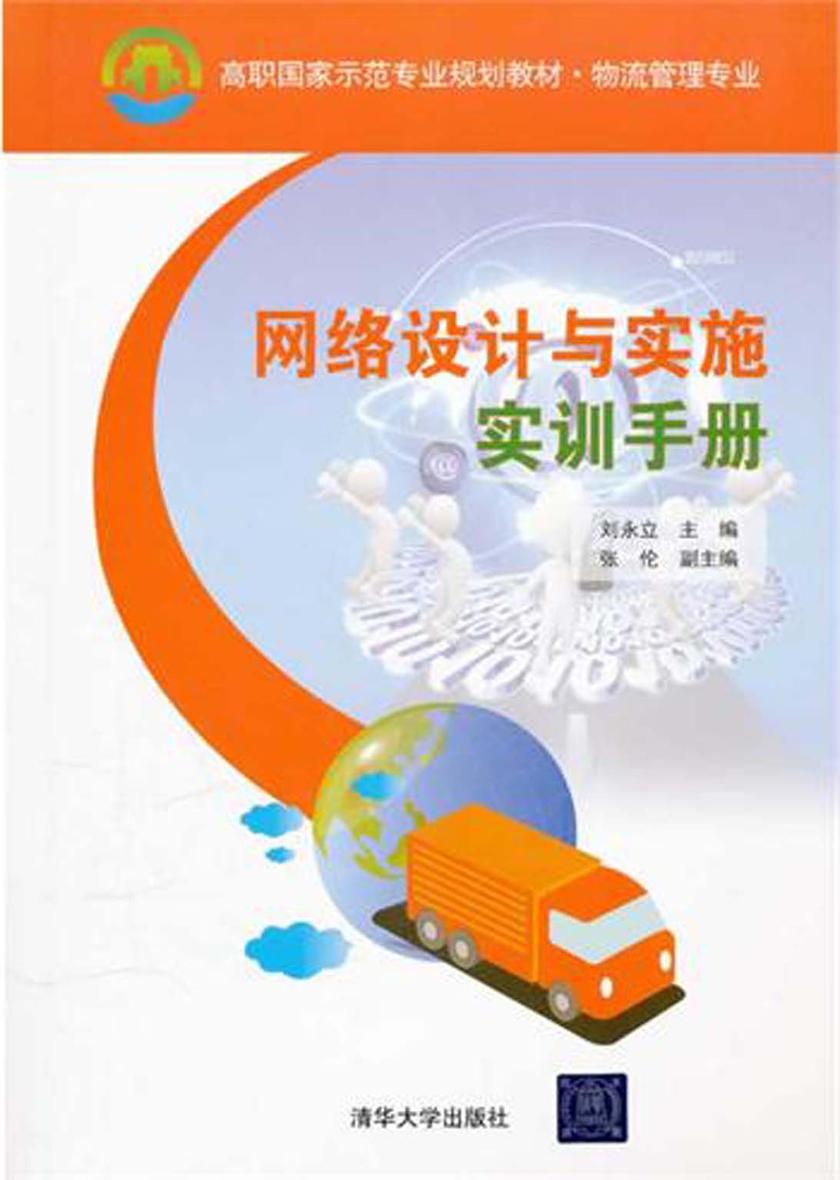 网络设计与实施实训手册