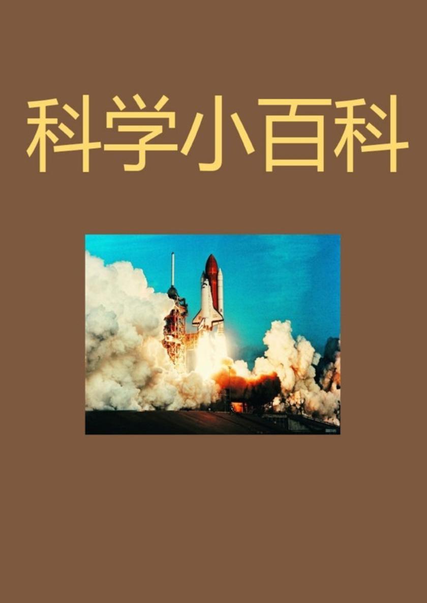 科学小百科