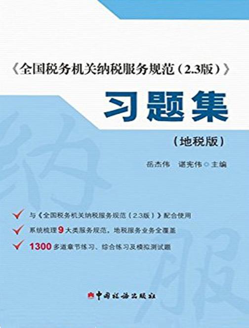 《全国税务机关纳税服务规范2.3版》习题集(地税版)