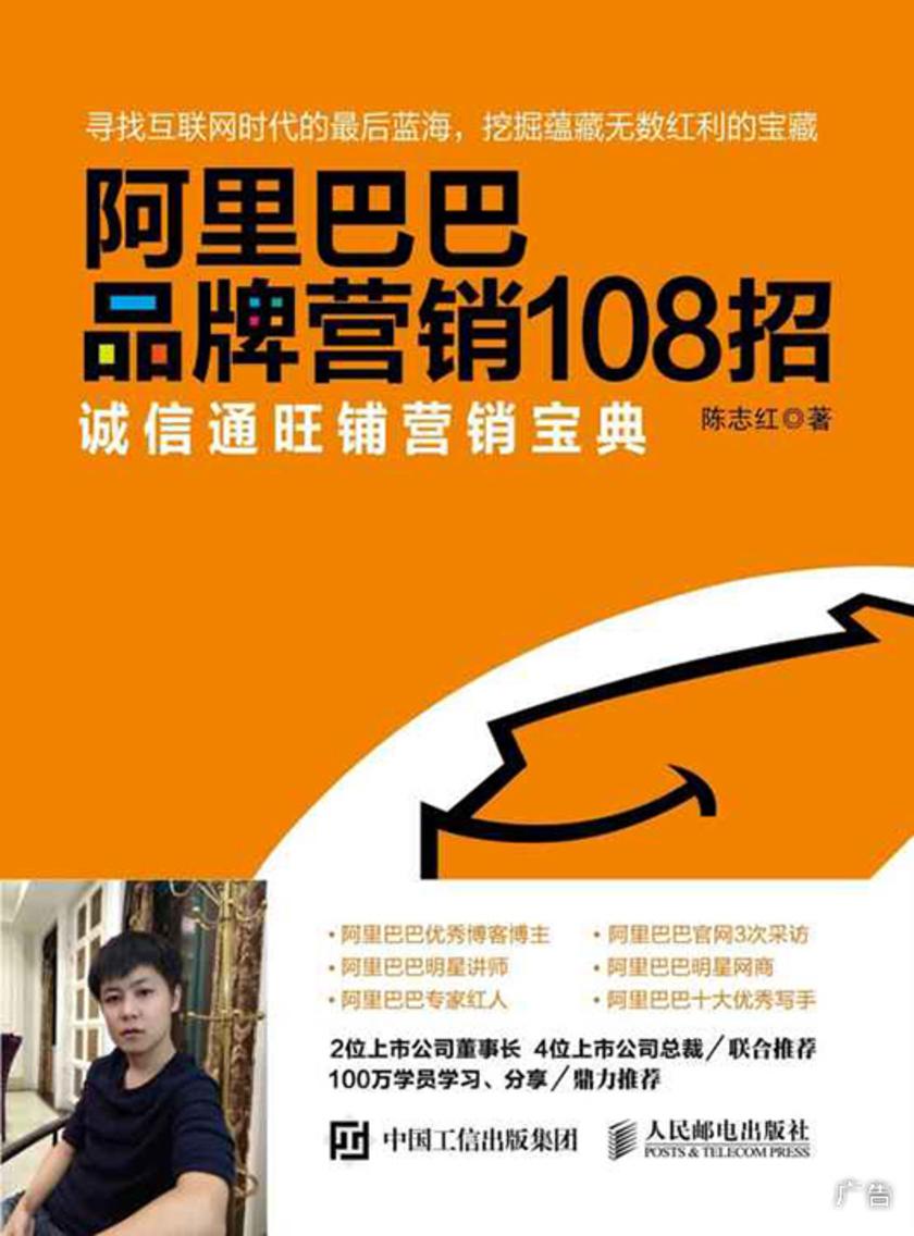 阿里巴巴品牌营销108招：诚信通旺铺营销宝典