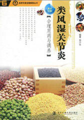 类风湿关节炎:合理用药与调养(医学专家答疑解惑丛书)