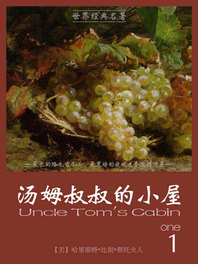 经典名著：汤姆叔叔的小屋-1