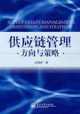 供应链管理:方向与策略(试读本)