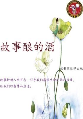 故事酿的酒