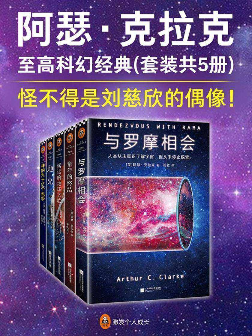 阿瑟·克拉克至高科幻经典(套装共5册)