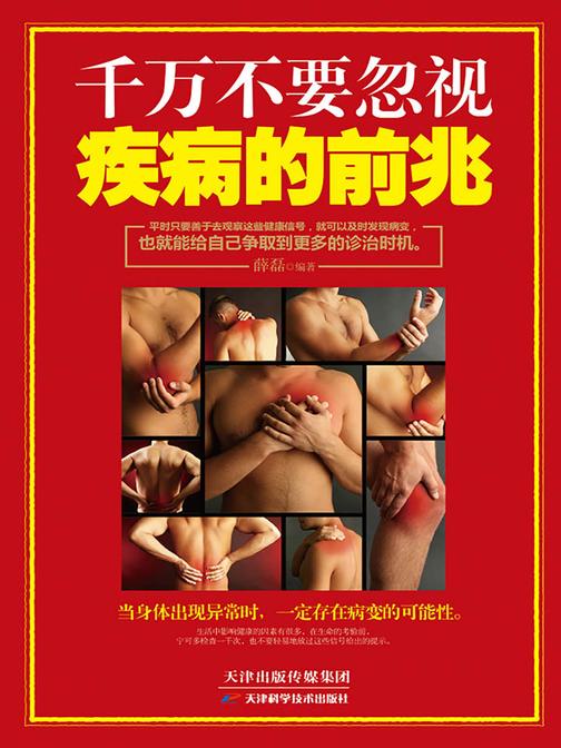 千万不要忽视疾病的前兆