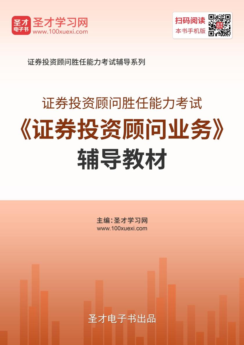 2019年证券投资顾问胜任能力考试《证券投资顾问业务》辅导教材