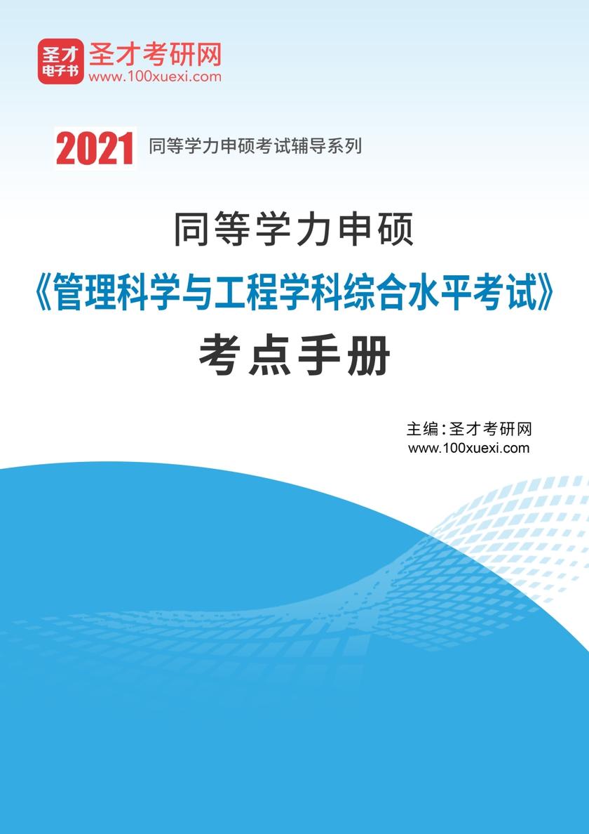 2022年同等学力申硕《管理科学与工程学科综合水平考试》考点手册