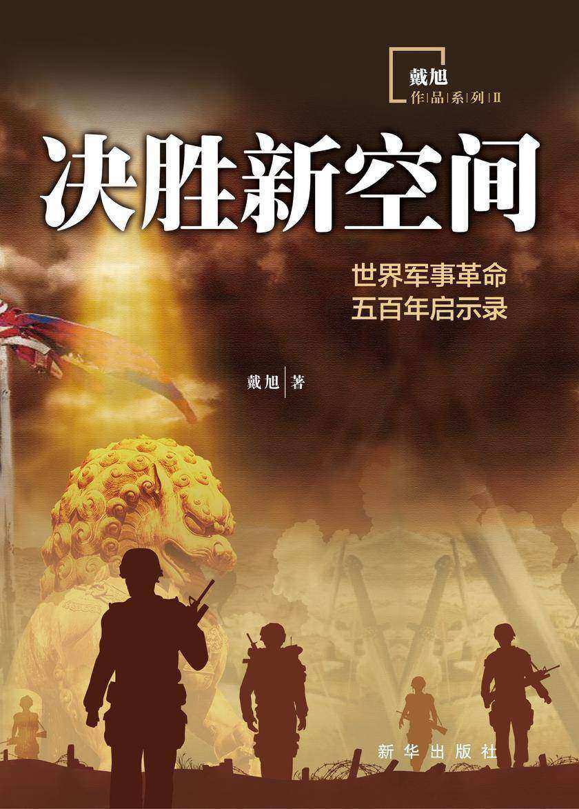 决胜新空间:世界军事革命五百年启示录
