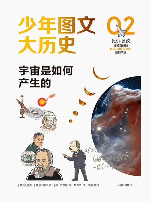 少年图文大历史02·宇宙是如何产生的