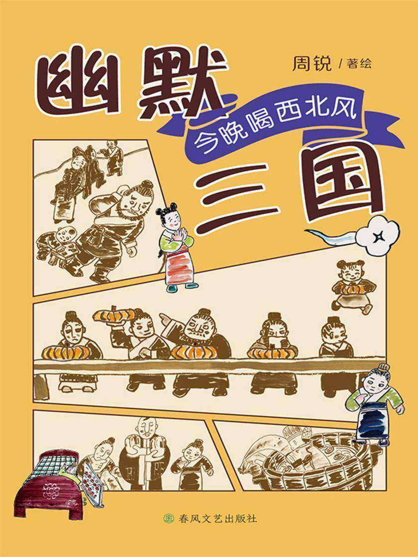 幽默三国:今晚喝西北风