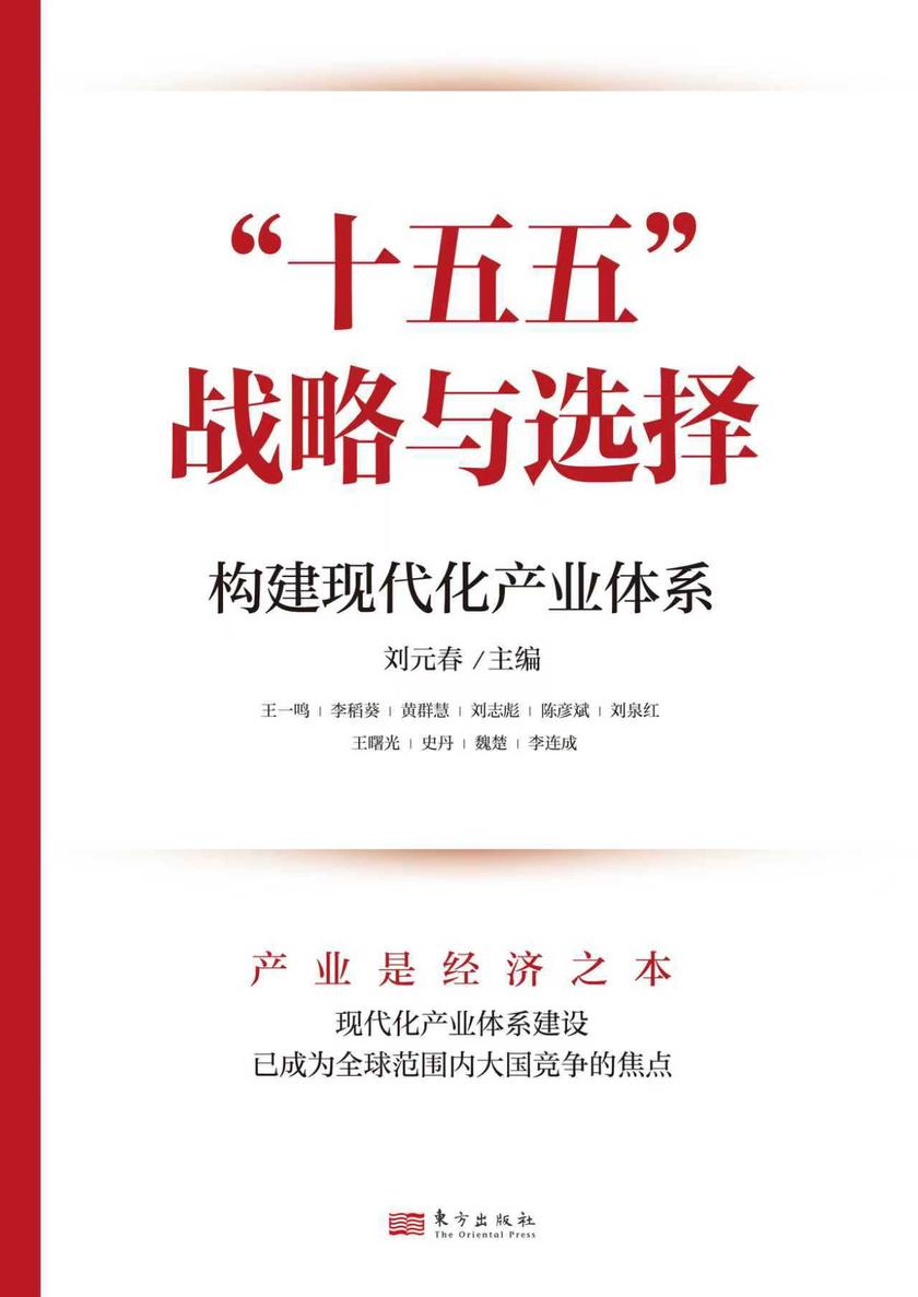 “十五五”战略与选择:构建现代化产业体系