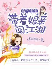 霸气宝宝：带着娘亲闯江湖