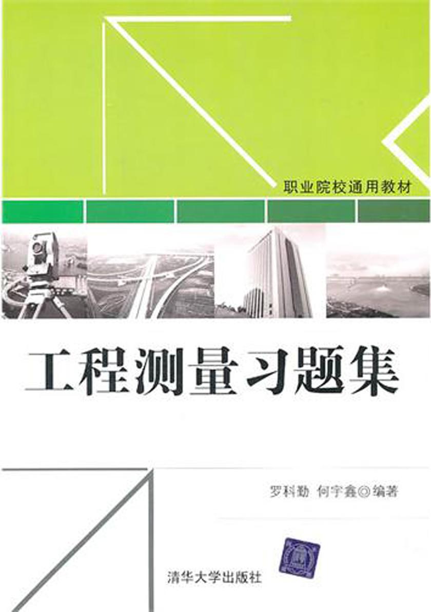 工程测量习题集