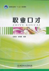 职业口才(仅适用PC阅读)