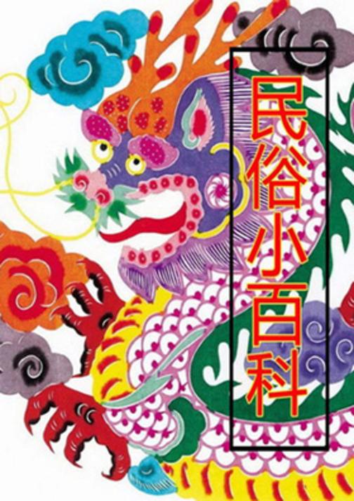 民俗小百科