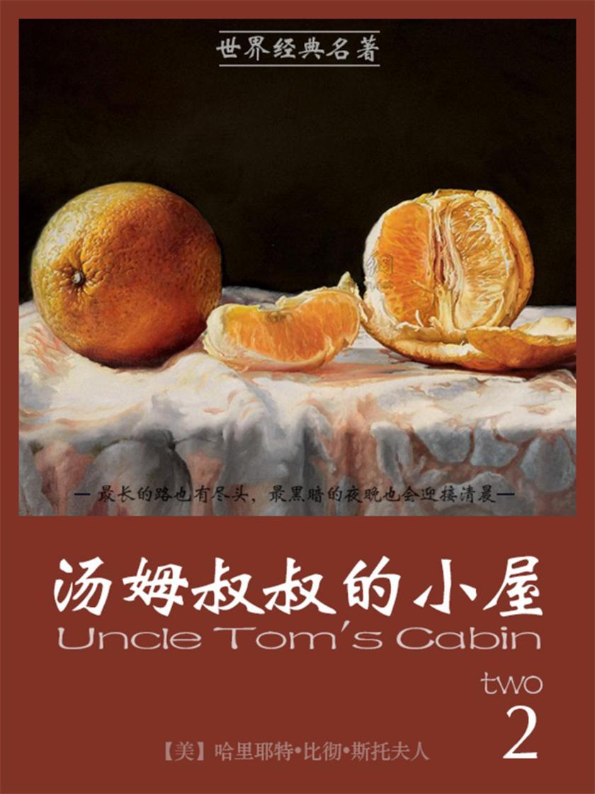 经典名著：汤姆叔叔的小屋-2
