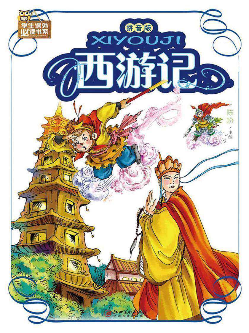 西游记:拼音版