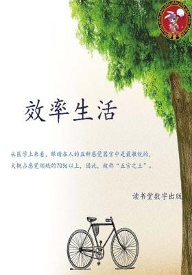 效率生活