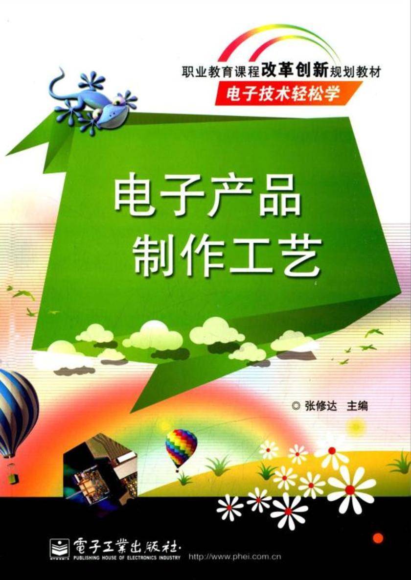 电子产品制作工艺(双色)