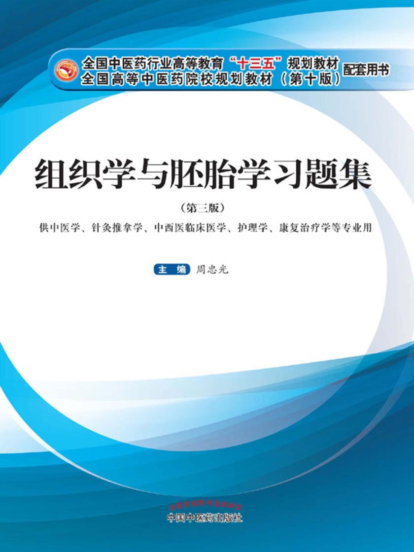 组织学与胚胎学习题集(十三五)