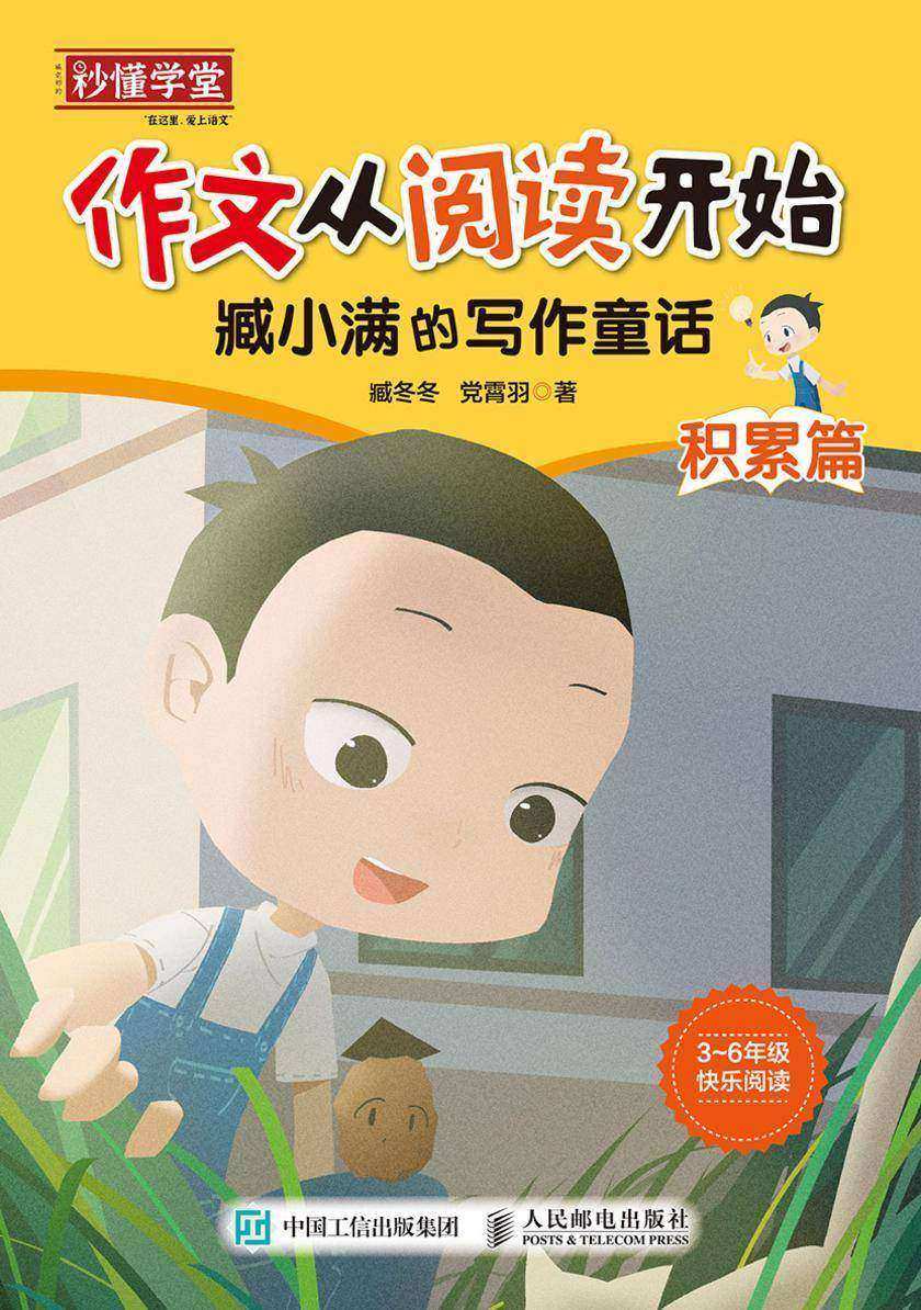 作文从阅读开始:臧小满的写作童话
