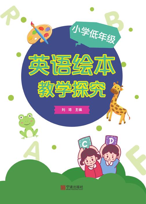 小学低年级英语绘本教学探究