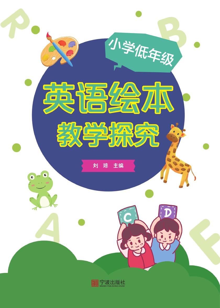 小学低年级英语绘本教学探究