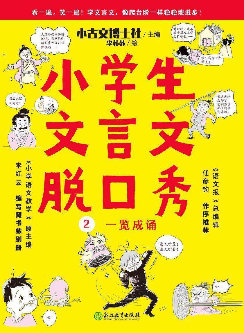 小学生文言文脱口秀2【打好文言文基础就用这套书,学习语法和词汇,用脱口秀讲故事的方法学习文言文,简单易懂,一看文言文,就能脱口而出。】