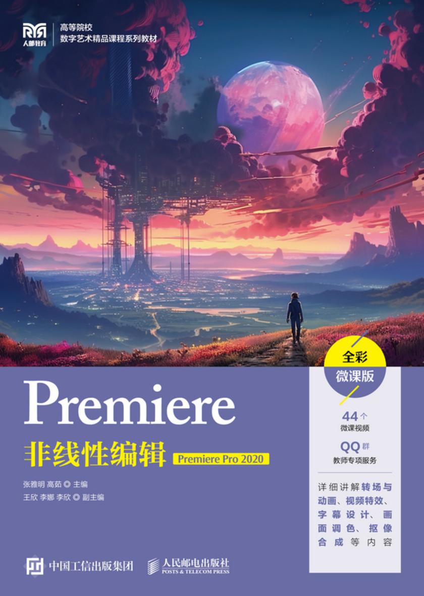 Premiere非线性编辑(Premiere Pro 2020)(全彩微课版)