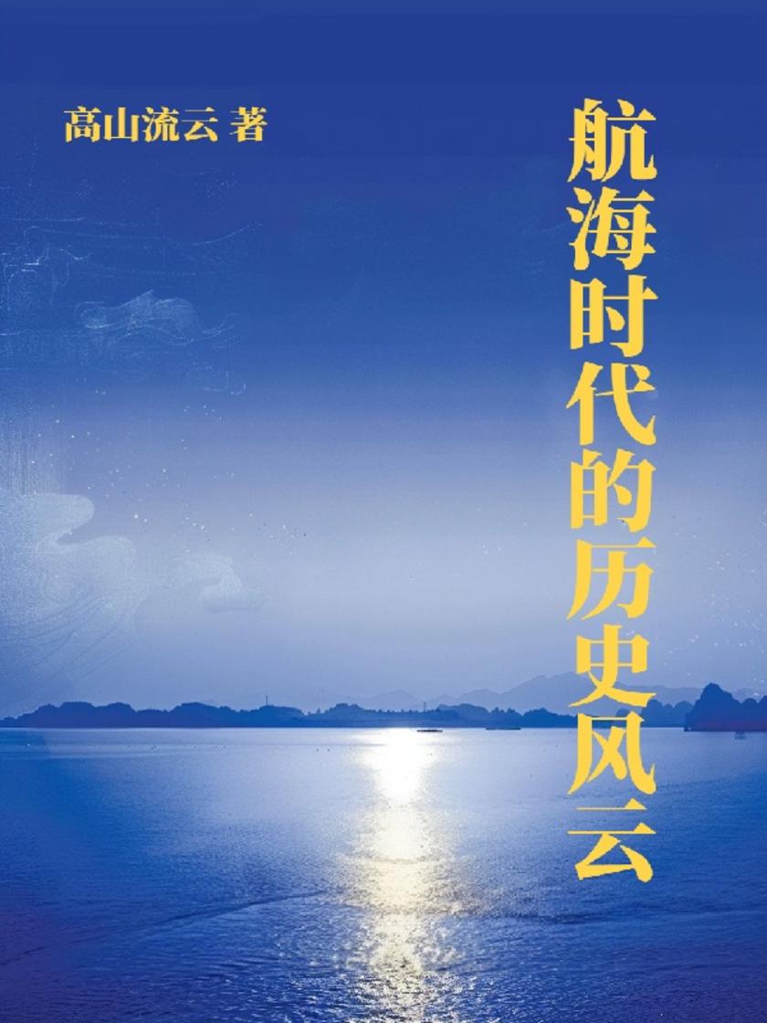 航海时代的历史风云