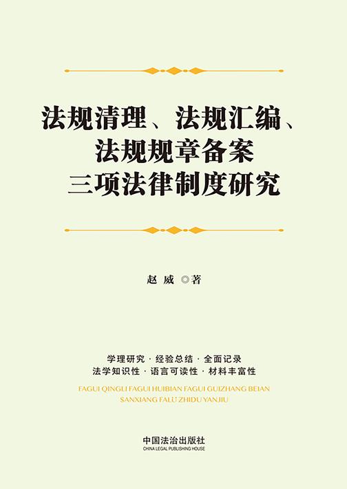 法规清理、法规汇编、法规规章备案三项法律制度研究