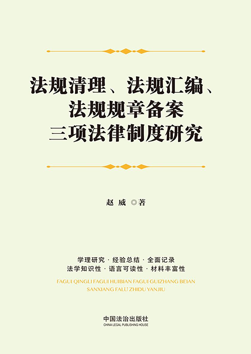 法规清理、法规汇编、法规规章备案三项法律制度研究