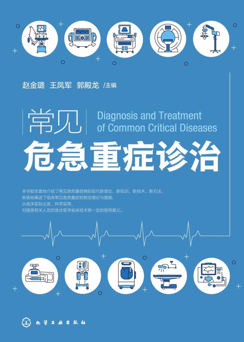 常见危急重症诊治