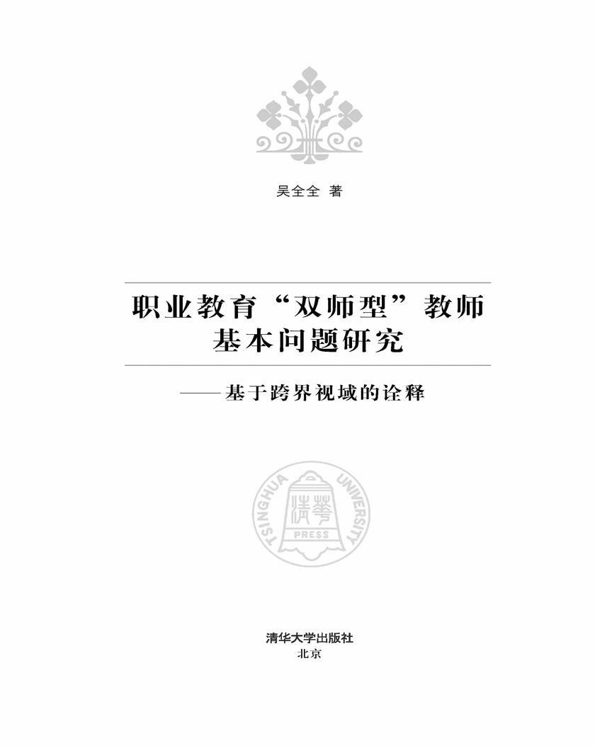 职业教育“双师型”教师基本问题研究：基于跨界视域的诠释