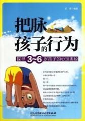 把脉孩子的行为：探寻3~6岁孩子的心理奥秘