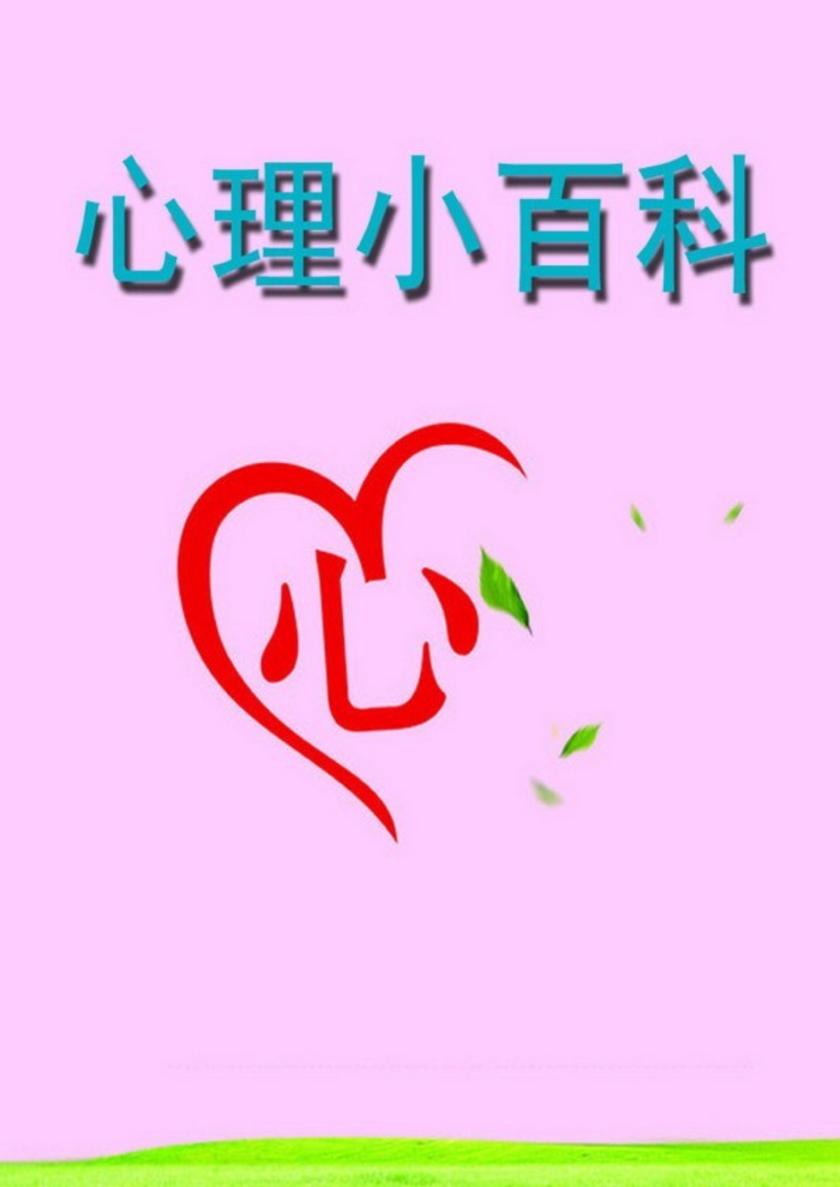 心理小百科