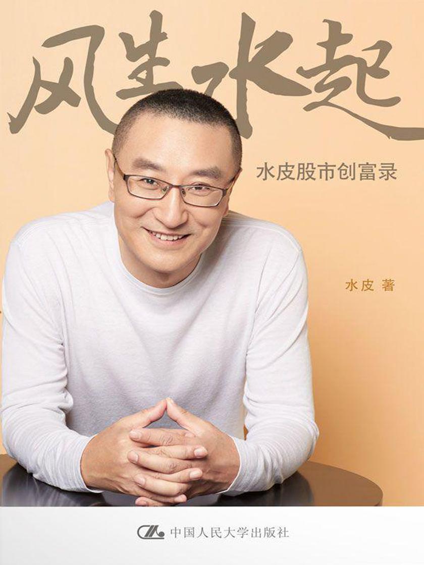 风生水起——水皮股市创富录