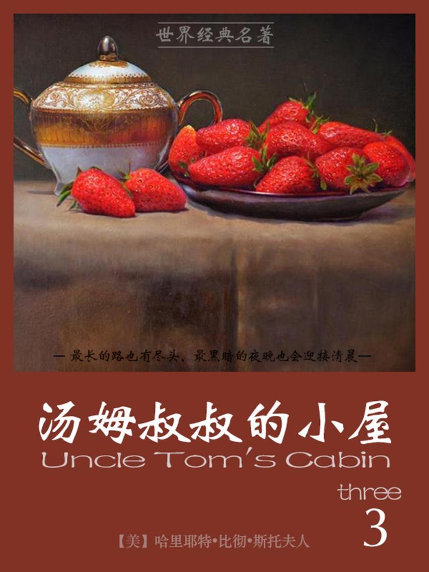 经典名著：汤姆叔叔的小屋-3