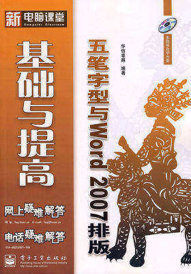 五笔字型与Word 2007排版基础与提高(含光盘1张)(试读本)